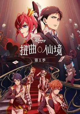 扭曲仙境