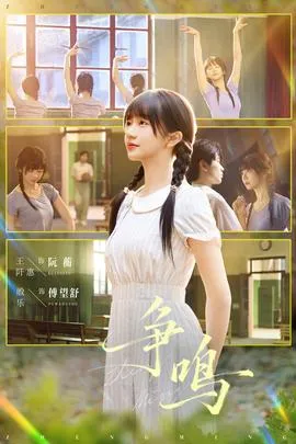 争鸣短剧版
