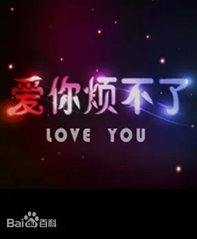爱你烦不了