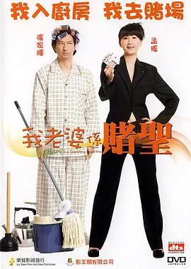我的老婆是赌圣粤语