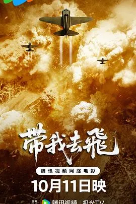 带我去飞