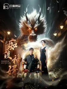  痴傻神婿