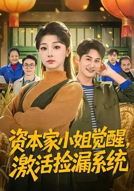 资本家小姐觉醒，激活捡漏系统