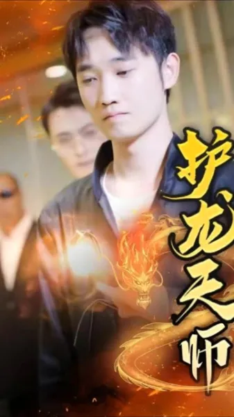 护龙天师