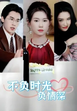 不负时光负情深不负时光负情深（30集）曹嘉怡&易恒