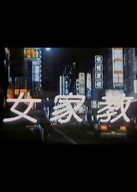 女家教