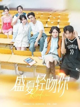 盛夏轻吻你