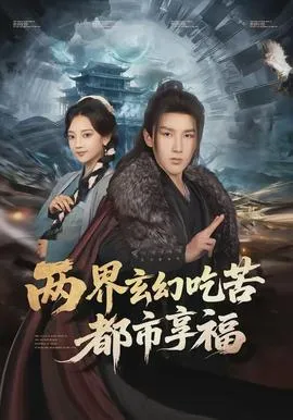 两界玄幻吃苦都市享福