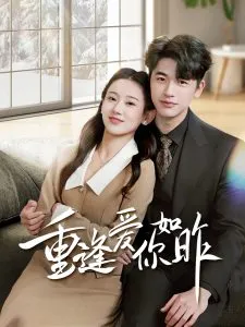 重逢爱你如昨