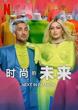 时尚的未来第二季