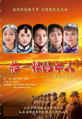 花一样的女人