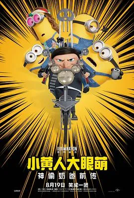 小黄人大眼萌：神偷奶爸前传粤语4K