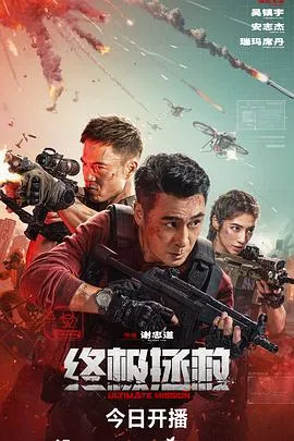 终极拯救