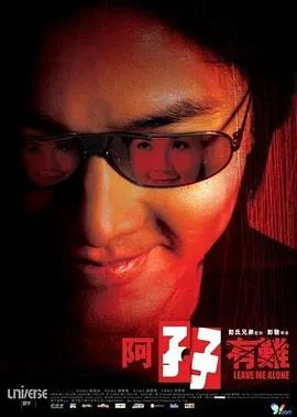 阿孖有难粤语