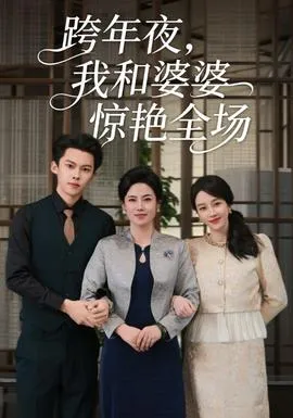 跨年夜我和婆婆惊艳全场