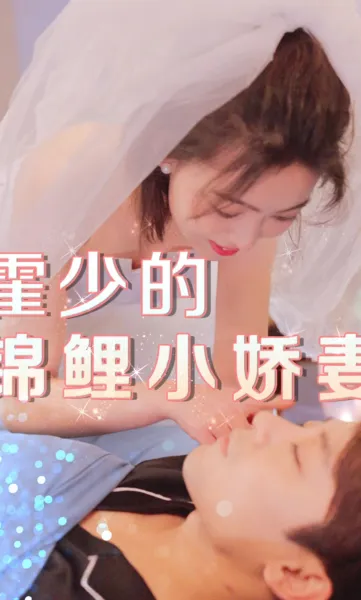 霍少的锦鲤小娇妻