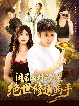 闲居山村之我是绝世修道高手
