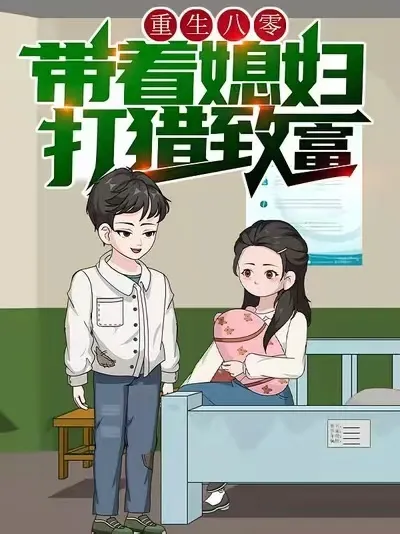 重生八零，带着媳妇打猎致富