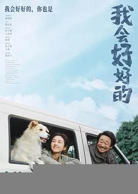 我会好好的