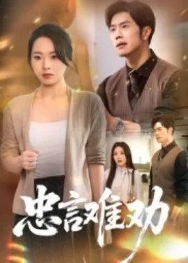 忠言难劝