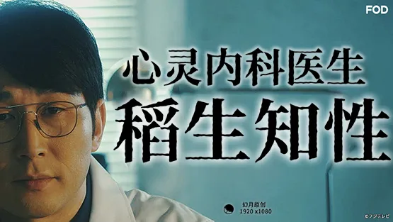 心霊内科医稲生知性