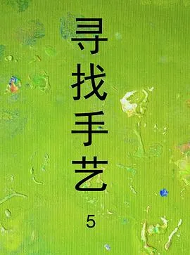 寻找手艺5