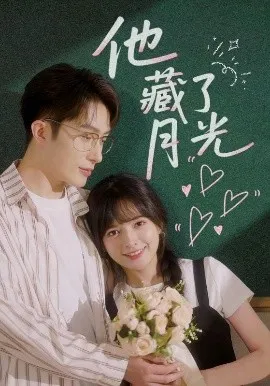 他藏了月光