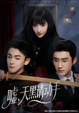嘘，天黑请动手