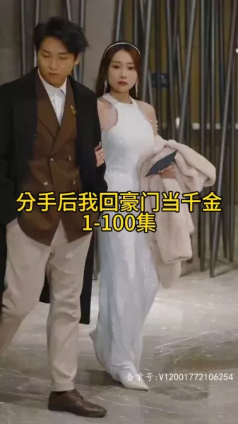 分手后我回豪门当千金