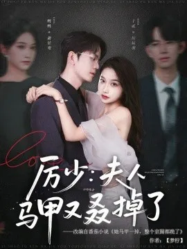 厉少：夫人马甲又叒掉了
