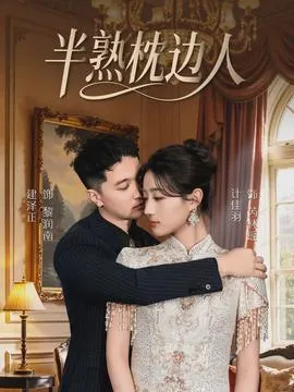 半熟枕边人
