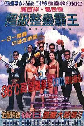 超级整蛊霸王国语