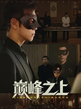 巅峰之上