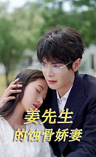 江先生的蚀骨娇妻