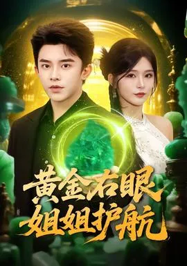 黄金右眼，姐姐护航