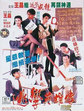 逃学英雄传国语