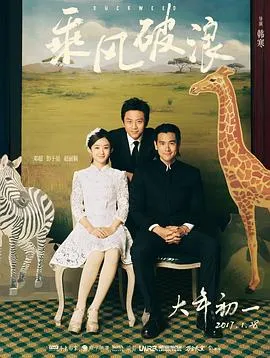 乘风破浪4K
