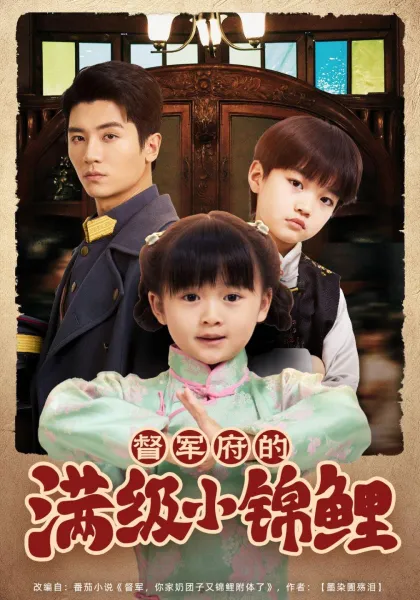 督军家的奶团子锦鲤附体了
