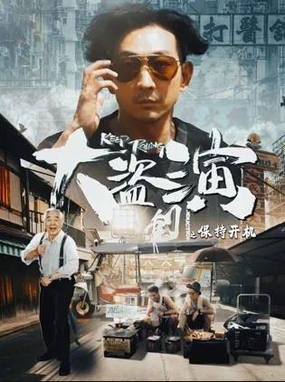 大盗演之保持开机国语