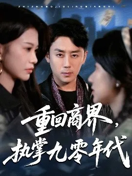 重回商界，执掌九零年代