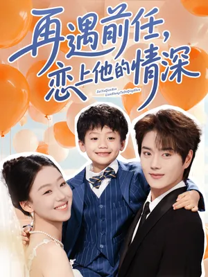 再遇前任恋上他的情深