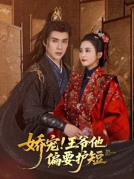娇宠!王爷他偏要护短
