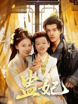 盅妃短剧版