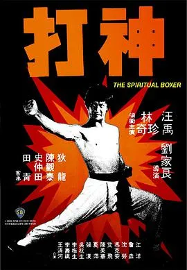 神打