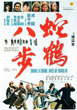蛇鹤八步粤语