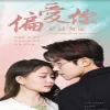 偏爱你星辰为证