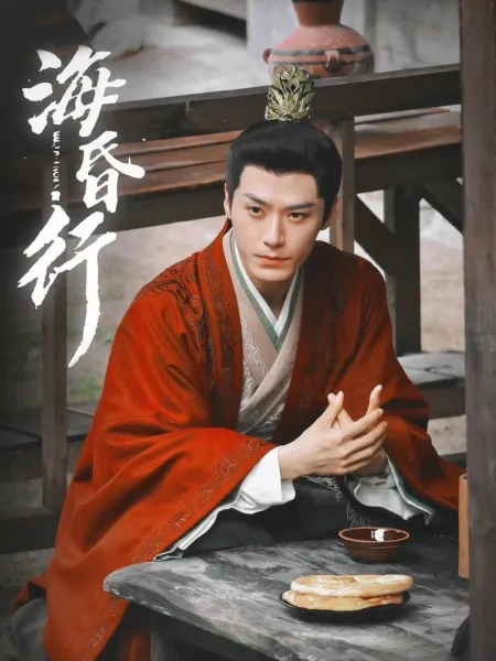 海昏行第二季