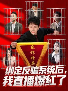 绑定反骗系统后，我直播爆红了