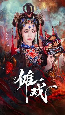 傩戏