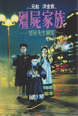 僵尸家族粤语4K